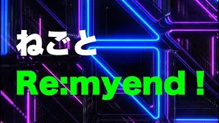 【歌ってみた】Re:myend！ / ねごと