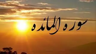 Surah Al-Ma'idah with the most beautiful voice