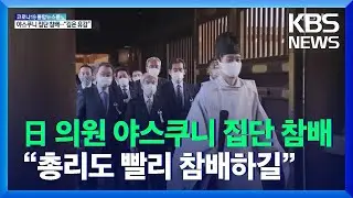 2년여 만에 일본 의원 야스쿠니 집단 참배…“총리도 빨리 참배하길” / KBS  2021.12.08.
