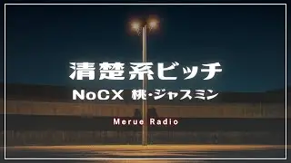 【香水】NoCX 桃・ジャスミン　別名「清楚系ビッチ」がおすすめなお客様・婚活での活用法
