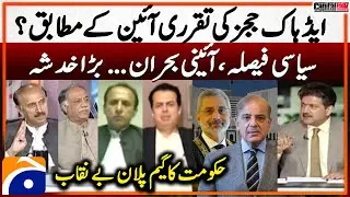 Appointing Adhoc Judges - Constitutional crisis - Government plan exposed - Capital Talk - Hamid Mir