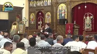 #كلمة #قدس #ابونا #الاب ميخائيل يوسف #كرنفال #افرح  ٢٦ اكتوبر ٢٠٢٥