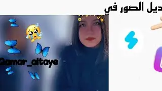 شرح تعديل الصور في برنامج Snow قمر مار 💓📸