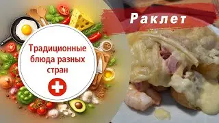 Раклет-швейцарское национальное блюдо