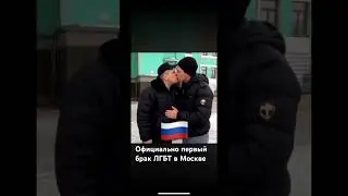 Первый гей брак ,официально признан в России . #армияроссии #россия #украина #война #мир #путин