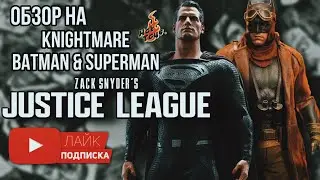 Обзор на Hot Toys TMS038 ZSJL Knightmare Batman & Superman
