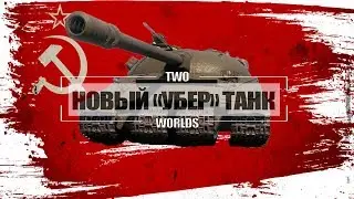 Объект 726 - Уникальный танк! || Такого в World of Tanks ещё не было!
