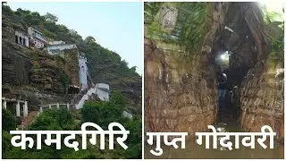 Gupt Godavari Chitrakoot || gupt godavari gufa || gupt godavari ka rahasya || visible 1