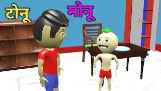 Tonu Ki Shaitani Part 17 | Chocolate cartoon | Pagal Beta | Tonu Monu Toons | Desi Comedy Video.