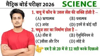 science vvi objective question class 10th | class 10th science ka vvi objective question 2026