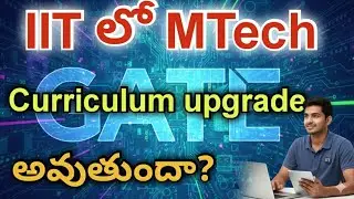 GATE 2026 | IIT లో MTech Curriculum upgrade అవుతుందా?  #gate #mtech #gate2026 