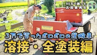 【古民家再生260】運搬車『ライガー』が溶接と全塗装で見違えました!! 【DIY】Restoration of old houses and country life