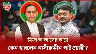 কেন মির্জা আব্বাসের কাছে হারলেন নাসীরুদ্দীন পাটওয়ারী? | Mirza Abbas | Nasiruddin patwary | Dhaka 8