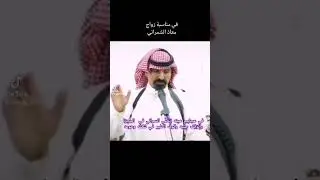 ( مناسبة زواج معاذ الشمراني - راعي الهدلا )