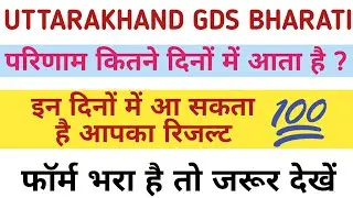 Uttarakhand GDS Result Date 2020 | Result ini dinome aayega? | UK gds result 2020