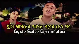 তুমি আপনের আপন পরের চেও পর ||‌ Tumi Apanrra Apana Parrra Ceo Para || Cover By Sabina Yeasmin || Sad