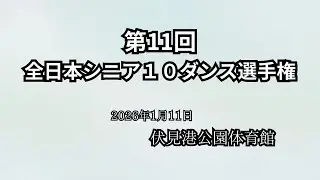 2026 01 11 第11回シニア１０ダンス選手権