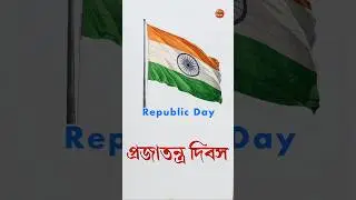Practicing Republic Day writing. Republic Day writing #bangla #calligraphy #India #art
