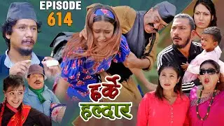 Harke Haldar - हुन नसकेको काकी आमा !!!l 27 August  2023  (Ep 614)