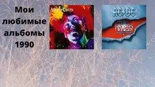 Мои любимые альбомы 1990 года