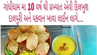 ગાંધીધામ મા 10 વર્ષ થી પ્રખ્યાત એવી દિલખુશ દાલપુરી અને પકવાન Dilkhush Dal Puri & Pakwan
