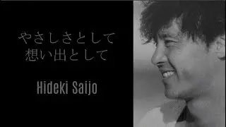 やさしさとして想い出として　西城秀樹　Hideki Saijo