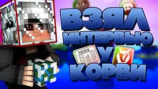 🔥ИНТЕРВЬЮ С КОРВИ/КАК ОН СТАЛ ЛИДЕРОМ FTP TEAM/КАК ПОДНЯТЬ АКТИВ?/КАК КОРВИ ПОЗНАКОМИЛСЯ С ЛЕРВОЙ!?