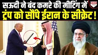 Saudi ने पहले Trump को हमले से रोका अब खुद उकसाया, जलने वाला है मीडिल ईस्ट !