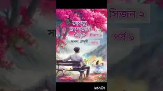 আমৃত্যু ভালোবাসি তোকে সিজন ২  পর্ব ৯  #আমৃত্যু_ভালোবাসি_তোকে #উপন্যাস #love #unfrezzmyaccount #গল্প