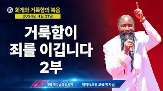 [엘리야의 외침 시즌 2] 586. 거룩함이 죄를 이깁니다. 2부