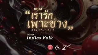 เพลงเรารักเพาะช่าง Indies Folk (We Love Pohchang) - 8e88 Music