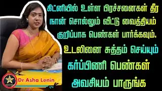 கிட்னியில் உள்ள கல் கரைய வீட்டு வைத்தியம் | Asha Lenin Kidney Stone Cure