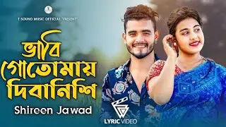 ভাবি গো তোমায় দিবানিশি | Shireen Jawad | Vabi Go Tomay Dibanishi | দৃষ্টিতে তোমার আছে জাদু