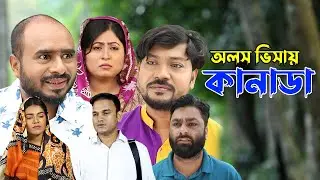 সিলেটি নাটক | অলস ভিসায় কানাডা | Sylheti Natok | Olos Visay Canada | Sylheti Natok 2023