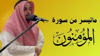 أواخر سورة المؤمنون | القارئ محمد المكيمي