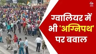 Agnipath Scheme Protest: ग्वालियर में भी 'अग्निपथ' पर बवाल | Agnipath Yojana | Gwalior | MP News