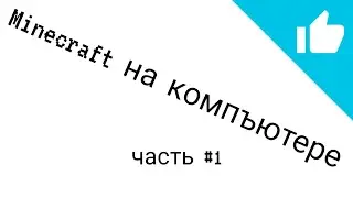 выживание Minecraft часть#1