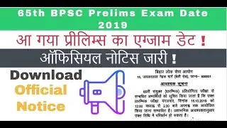 65th BPSC Prelims Exam Date 2019 ||  65th बीपीएससी प्रीलिम्स एग्जाम डेट 2019