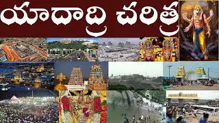 యాదాద్రి చరిత్ర | History of Yadadri | Yadagirigutta Pancha Narasimha Kshetram.