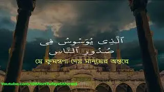 সূরা নাস বাংলা অনুবাদ - Sura Nas Bangla Translation
