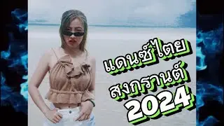 แดนซ์เพลงไตย🎶♨️(สาวบ้านนอก❌ตางฮักใหม่)#แดนซ์2024  #สายตี้