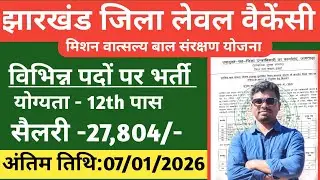 Jharkhand District level vacancy/Jharkhand jila level vacancy/Baal sanrakshan ekai/jamtara new job