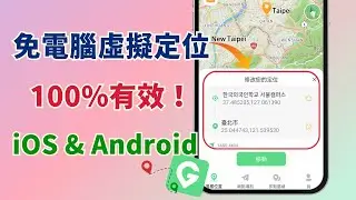 【免電腦虛擬定位App】iOS & Android都能用！2025最強改定位+模擬移動軟體 | 無需越獄/Root 新手也能快速上手的飛人 Fake GPS