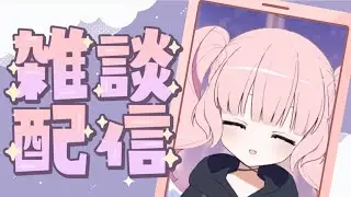 【深夜雑談】やぽ.ᐟまったりのお時間になったけどどう.ᐣ🌙 #vtuber #雑談  #睡眠導入