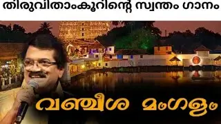Vanjeesha Mangalam || Song Of Travancore || M. G. Sreekumar @mgsreekumar7024 @MohanlalFansClub 