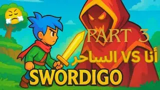 لعبة swordigo ⚔️ تختيم مراحل part 3
