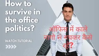 How to survive in office politics?ऑफिस में काले नागों से बचकर कैसे रहें?
