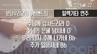 주님께 감사드리라 D - 주님의 은혜 넘치네 G - 우리 다시 주께 나가네 Bb → 주가 일하시네 Bb | 일렉기타 연주 | 2024-09-22 | 분당우리교회