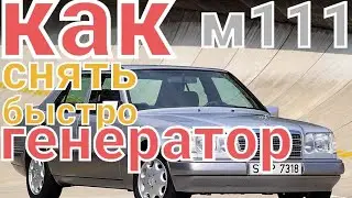 Как снять генератор мерседес w124 БЫСТРО 💥✅