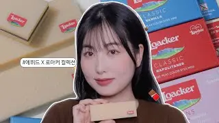 에뛰드 신상 🍫 로아커 컬렉션 전색상 리뷰& 화이트데이 메이크업 | ETUDE x LOACKER | 블럼